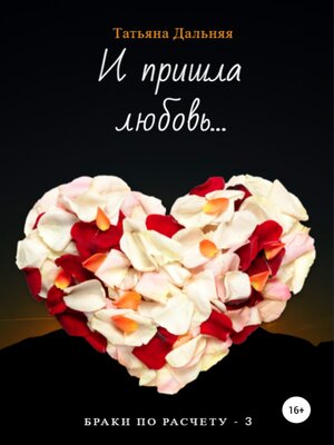 cover image of И пришла любовь...